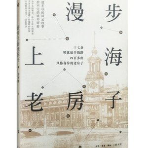 本书高于定价销售外观略有破损 漫步上海老房子 精选17条徒步.?@
