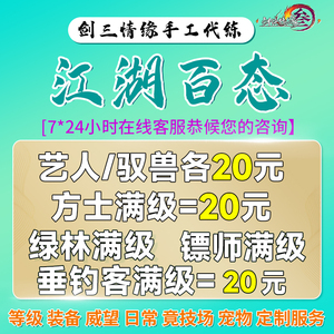 剑三剑网3情缘代练阴阳两界艺人驭兽绿林方士劝学记挖宝杀气奇遇