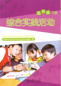 福建版教育科学出版社小学5五年级下册综合实践活动课本教材