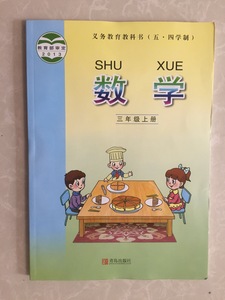 2017五四制山东青岛出版社小学3三年级上册数学书课本教材青岛版