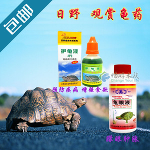 日野护龟液第二代护龟宝乌龟药水龟白眼病康感冒腐皮肿眼烂甲消毒