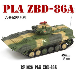 现货 六分仪成品 1/72 中国陆军 86a式步兵战车 三色迷彩 rp1026