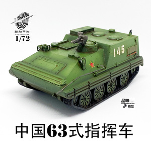 颐和知乐 1/72 中国63式装甲运输车 指挥型 成品模型摆件