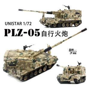 UNISTAR1/72中国PLZ 05自行火炮沙漠数码迷彩 05式榴弹炮成品模型