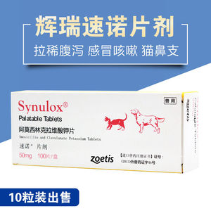 速诺片剂辉瑞阿莫西林克拉维酸钾片10粒宠物狗猫咪消炎药50mg顺丰