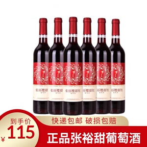张裕樱甜红葡萄酒 女士甜型红酒 婚宴喜庆用750ml*6瓶整箱装