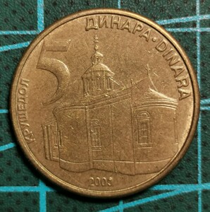 塞尔维亚2009年5第纳尔硬币(多肉)