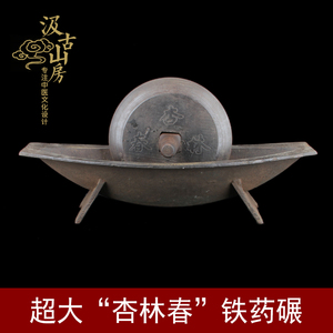 g209d 超大"杏林春"铁药碾包浆好中药炮制器具中医文化收藏