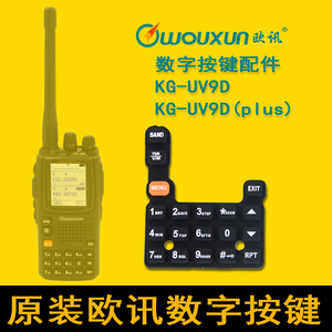 原装欧讯配件 欧讯KG-UV9D数字按键 KG-UV9Dplus数字键盘