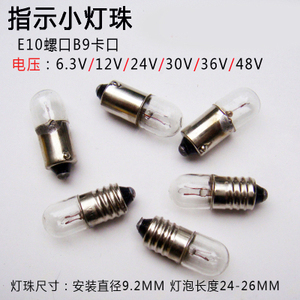 6.3V12V24V30V36V48V1.5W2W3W0.1A0.15A卡口螺口电珠小灯泡 B9E10