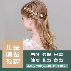 儿童编发教程扎头发编辫子日韩新娘女孩盘发型日常时尚零基础教学
