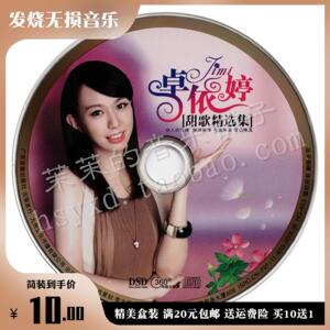 卓依婷甜歌精选 茶山情歌hifi发烧人声cd车载无损音乐24k金碟唱片