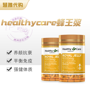 Healthy Care蜂王浆胶囊纯天然澳洲进口正品蜂皇浆365粒成人保健