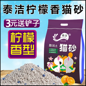 泰洁猫砂20斤特价猫砂彭润土结团除臭柠檬香40斤10公斤5斤猫砂