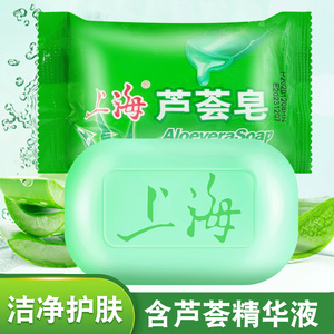 上海芦荟皂85g洗澡洗脸洁面皂控油保湿肥皂清洁肌肤家用沐浴香皂