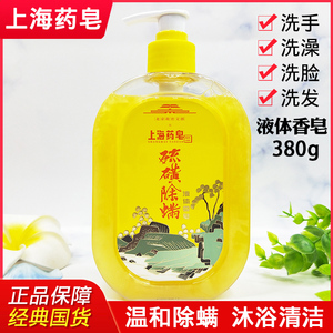 上海药皂硫磺除螨液体香皂380g抑菌硫磺皂通用沐浴露洗发洗澡洗手