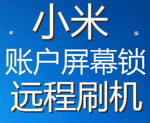 小米 8se 6x max3 mix3 mix2s 平板4 解 帐户锁 BL 屏 锁ROOT刷机