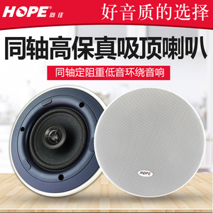 HOPE/向往709/710/707吸顶喇叭吊顶音响背景音乐音箱8欧同轴定阻