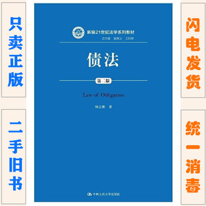 二手正版 债法 第二2版 杨立新 中国人民大学出版 总则分则合同法