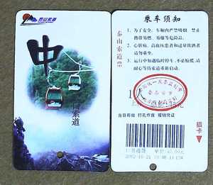 收藏旧门票 2002泰山中天门索道磁卡 原物拍照（ck）