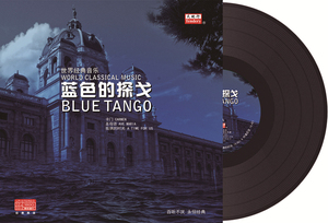 世界经典音乐 蓝色的探戈/卡门 LP黑胶唱片留声机 12寸碟片唱盘