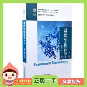 二手基础生物化学陈惠单志编中国农业出版社9787109262
