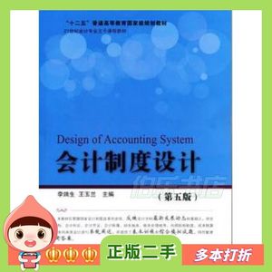 二手会计制度设计第五5版李端生东北财经大学出版社978756