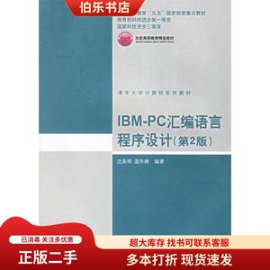 二手IBMPC汇编语言程序设计第2版沈美明温冬婵编著清华大学