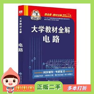 二手考拉大学教材全解电路薛金星现代教育出版社97875106