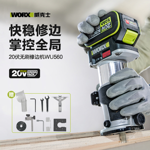 威克士WU560无刷锂电修边机充电式铣木工刨开槽小锣机电动工具