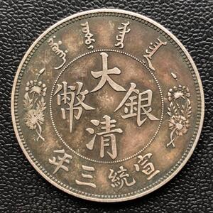 古玩古董 包老保真品 宣统三年大清银币老银元 龙洋 反尾龙银圆