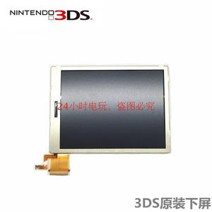 原装3DS LCD液晶屏 3DS显示屏 全新游戏机屏幕 3ds液晶屏下屏