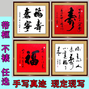 书法真迹福寿康宁德高人长寿字福字父母老人生日贺寿礼物字画定制