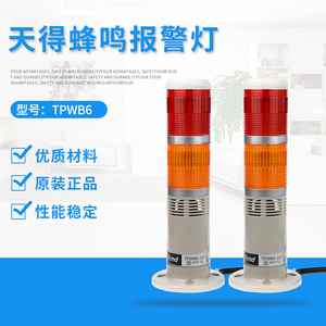 台湾天得一级代理tend 警示灯 警灯 TPWB6-L22RO两层红黄