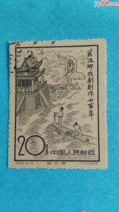 】中国邮票：纪50-3--关汉卿戏剧创作七百年{1958}盖