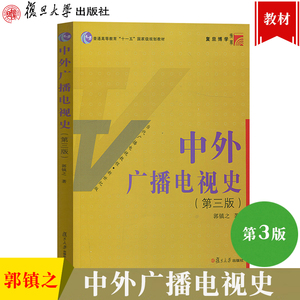 中外广播电视史 第三版第3版 郭镇之 复旦大学出版社 当代广播电视教程 广播电视教材 中国外国广播电视事业发展历程 媒介传播