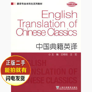 二手书 中国典籍英译 汪榕培王宏 上海外语教育出版社 9787544610