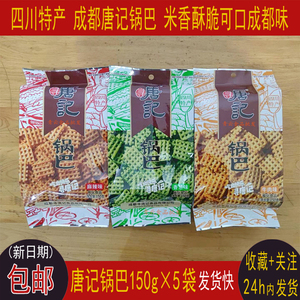 寻唐记锅巴150g*5袋四川特产香葱麻辣味米香酥脆膨化零食组合礼包