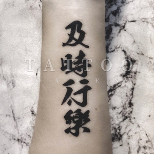 花臂少女tattoo 1 新款 汉字及时行乐 繁体 纹身贴 一张2个