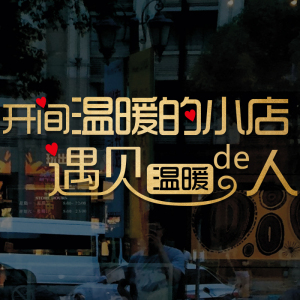 开间温暖的小店个性创意文字贴纸欢迎光临玻璃门贴店铺门上口装饰