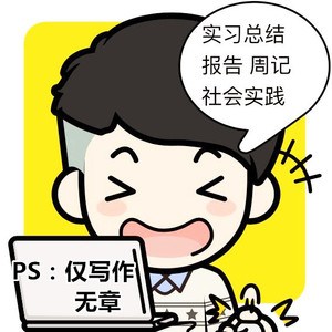 会计律师教育幼师实习总结心得报告月记周记/求职推荐信自传简历