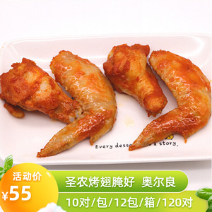 圣农精致烤对翅1kg家庭装10对装冷冻半成品汉堡店速冻油炸烤翅
