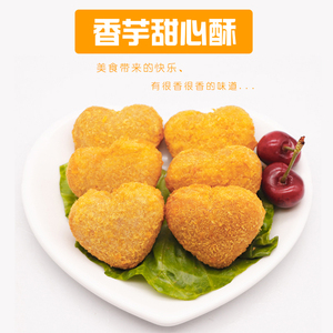 凤贤香芋甜心甜点冷冻半成品油炸小吃家庭装1000g香芋派早茶甜点