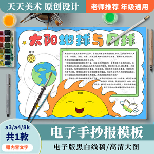 太阳地球与月球手抄报小学生宇宙知识天文探索黑白线描科普小报