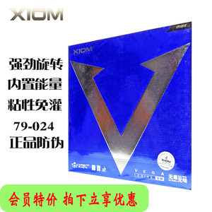 XIOM骄猛白金V唯佳蓝V中国粘性VEGA内能碳素海绵乒乓球拍胶皮套胶