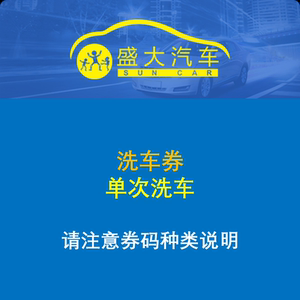【盛大洗车券】江苏 单次洗车卡指定城市使用