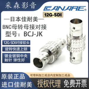 Canare/佳耐美BNC对接头12G-SDI超清数字BNC母对母转接头BCJ-JK