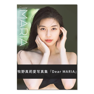 牧野真莉爱写真集:Dear MARIA 早安少女组 モーニング娘。'23 牧野真莉愛写真集