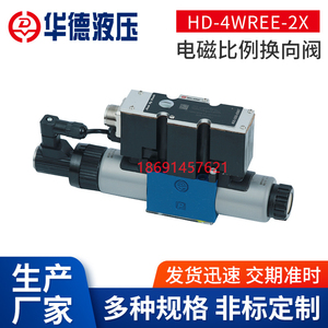 北京华德液压 HD-4WREE6E电磁比例换向阀 HD-4WREE10E V W WA EA