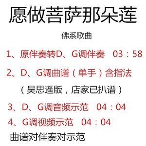 愿做菩萨那朵莲 古筝流行曲已转d g调伴奏 曲谱 d g示范 定制